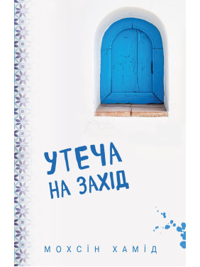 Бегство на Запад (мягкое)