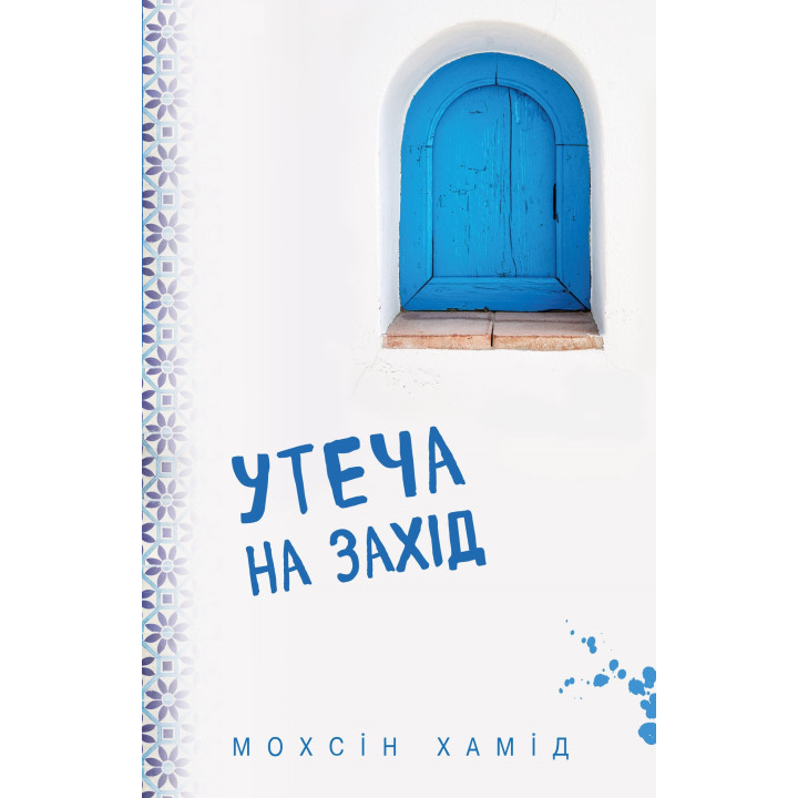 Бегство на Запад (мягкое)