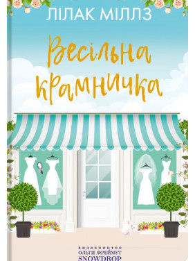 Свадебный магазинчик