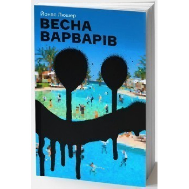 Весна варваров