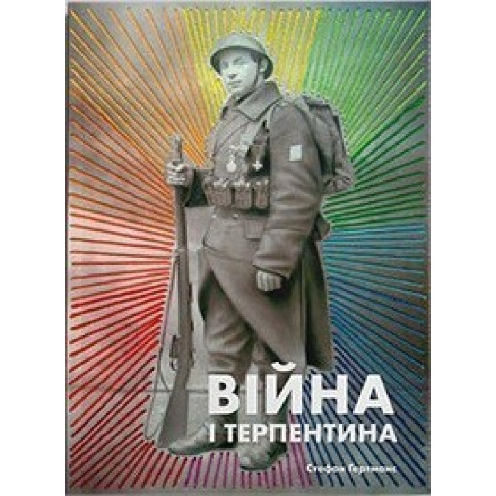 Война и терпение