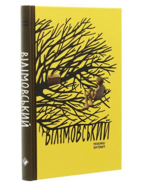 Вилимовский