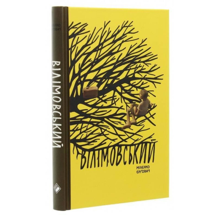Вилимовский