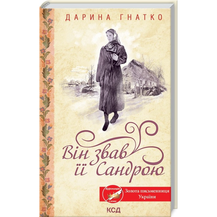 Он называл ее Сандрой