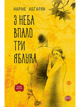 С неба упало три яблока (твердая обложка)