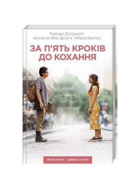В пяти шагах к любви