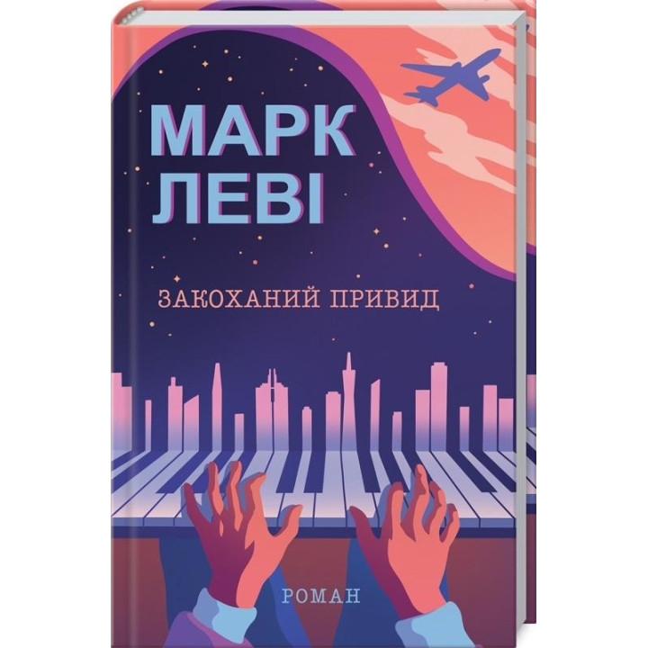 Влюбленное привидение