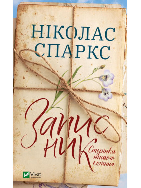 Записная книжка. Страницы нашей любви