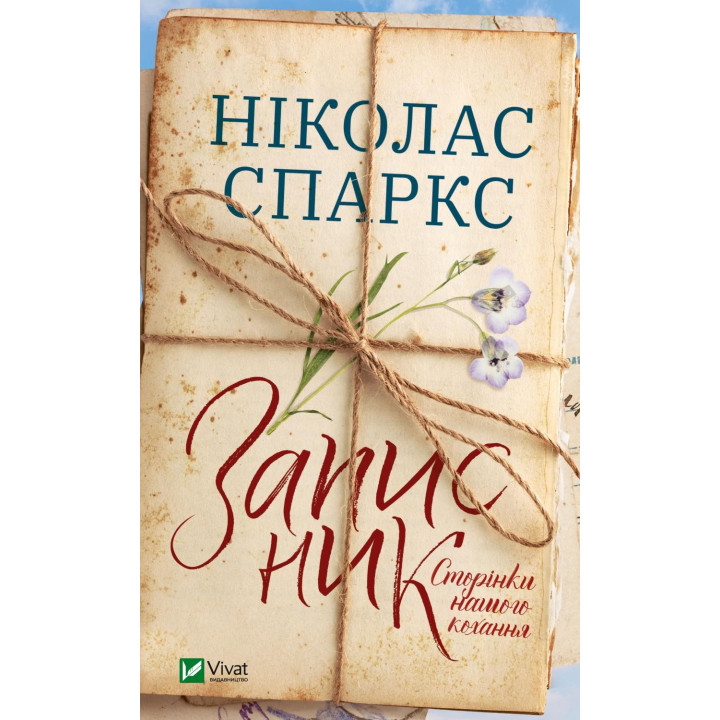 Записная книжка. Страницы нашей любви