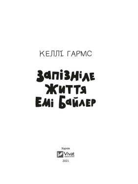 Запоздавшая жизнь Эми Байлер