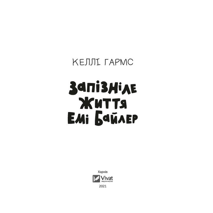 Запоздавшая жизнь Эми Байлер