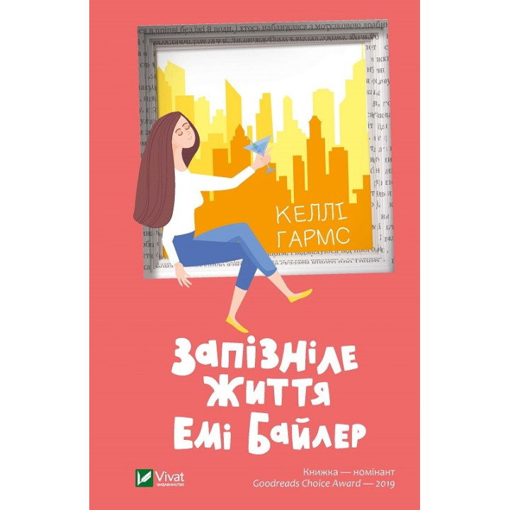 Запоздавшая жизнь Эми Байлер