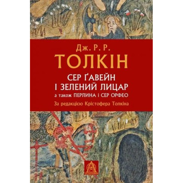 Сэр Гавейн