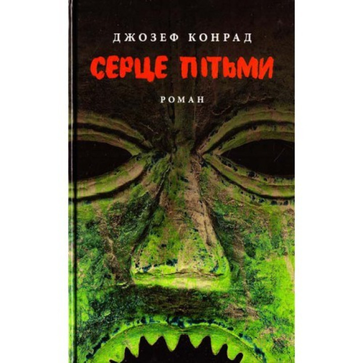 Сердце тьмы