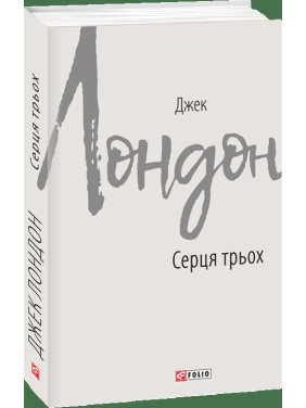 Сердца трех