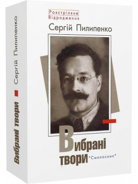 Сергей Пилипенко. Избранные произведения