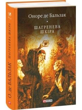 Шагреневая кожа