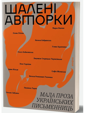 Безумные авторы. Малая проза украинских писательниц