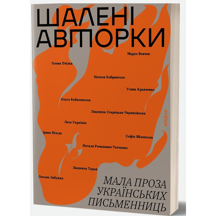 Безумные авторы. Малая проза украинских писательниц