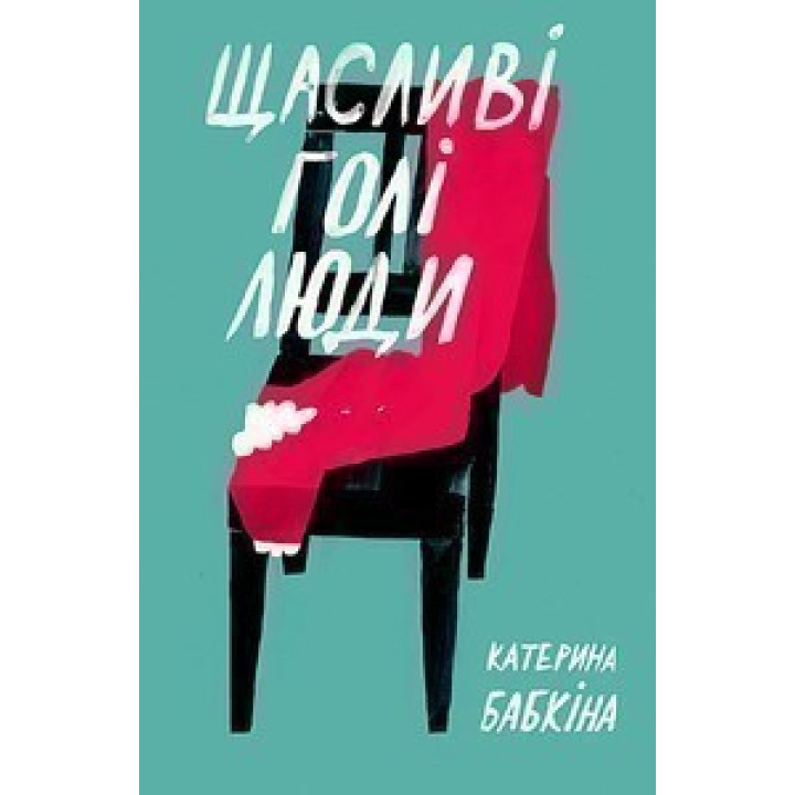 Счастливые голые люди