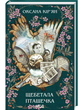 Щебетала птичка