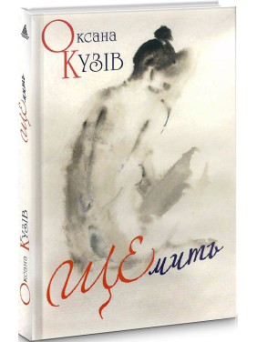 Щемить