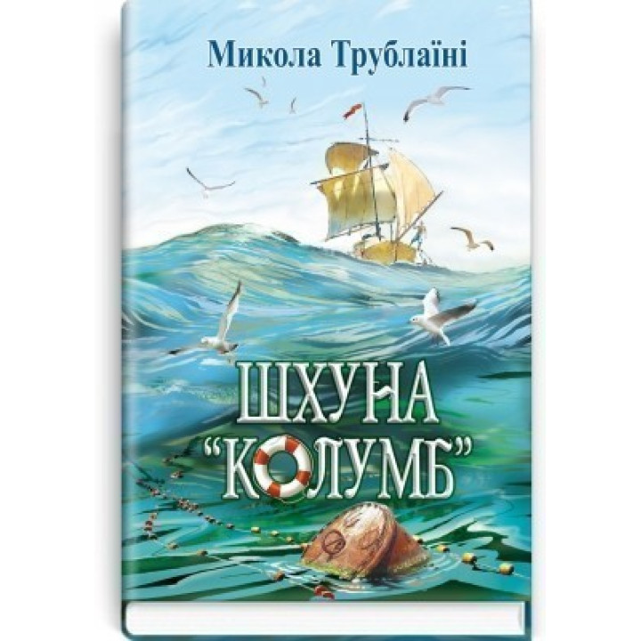 Шхуна Колумб