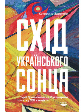 Восход украинского солнца