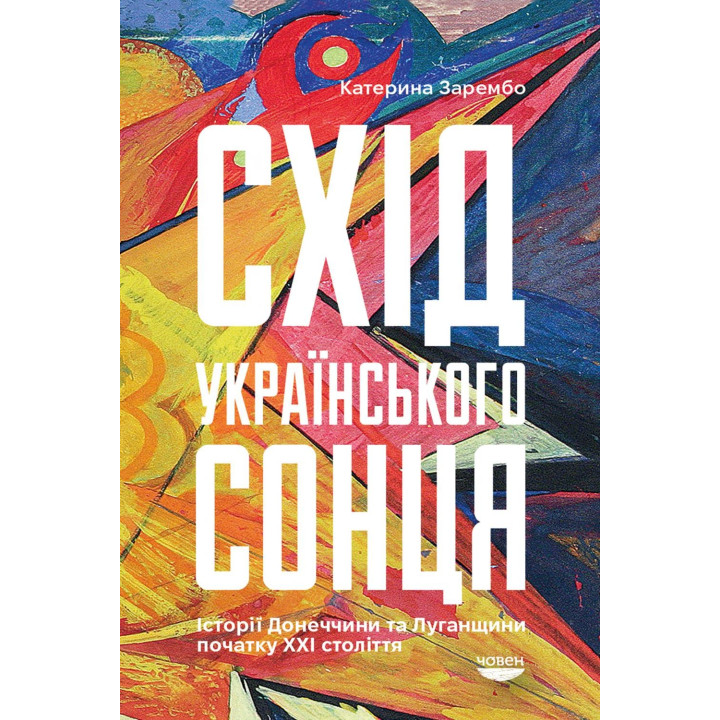 Восход украинского солнца