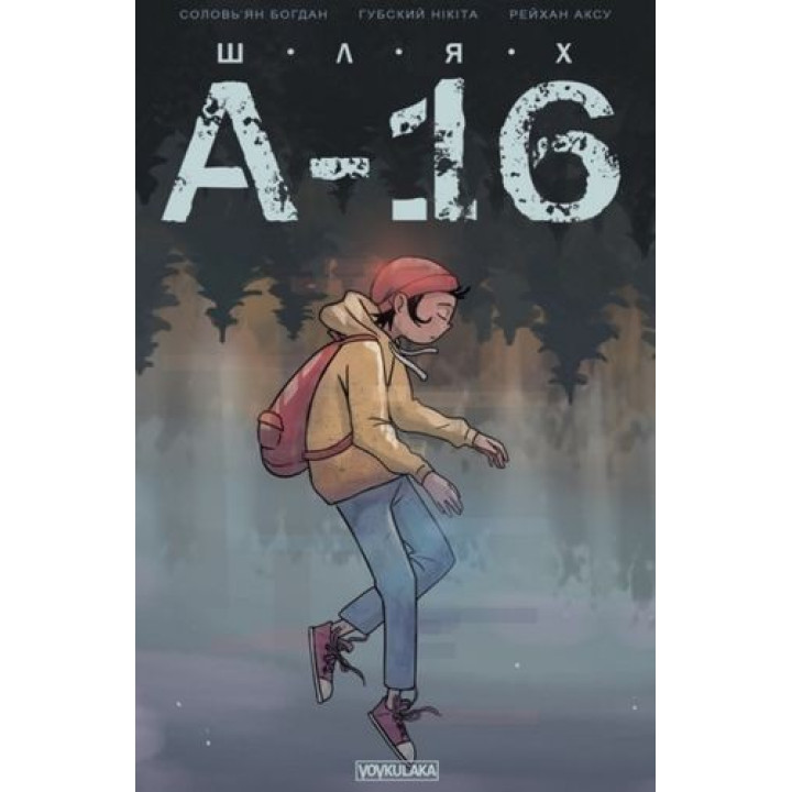 Путь А-16