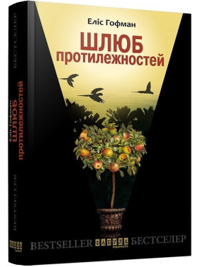 Шлюб протилежностей
