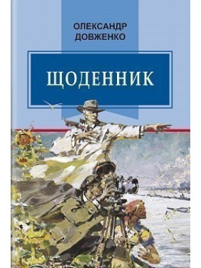 Дневник (1941-1956)