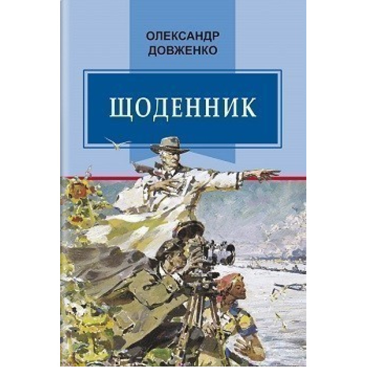 Дневник (1941-1956)