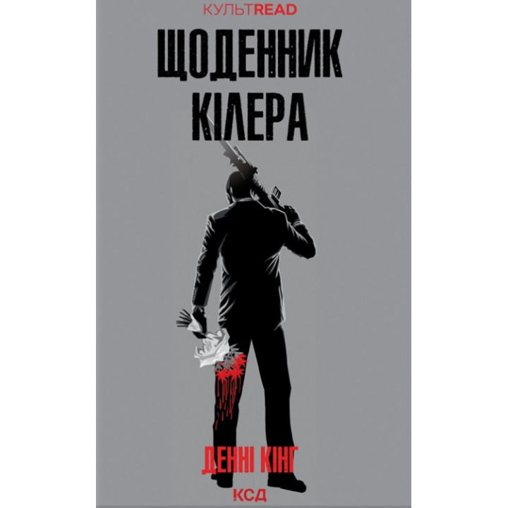 Дневник киллера