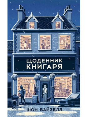 Дневник книжника