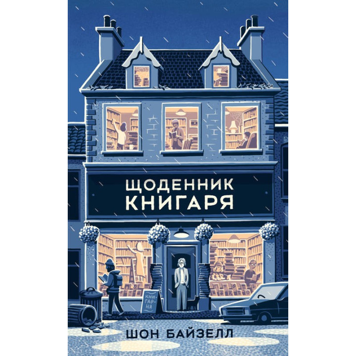 Дневник книжника