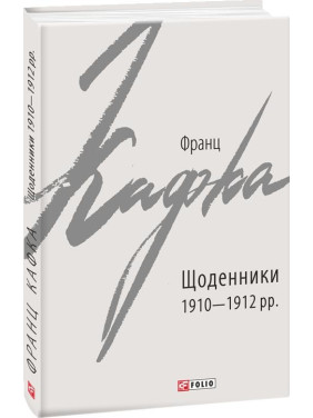 Дневники 1910–1912 гг.