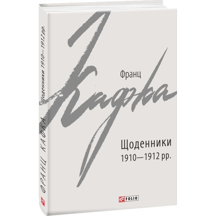 Дневники 1910–1912 гг.