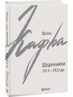 Дневники 1913–1923 гг.