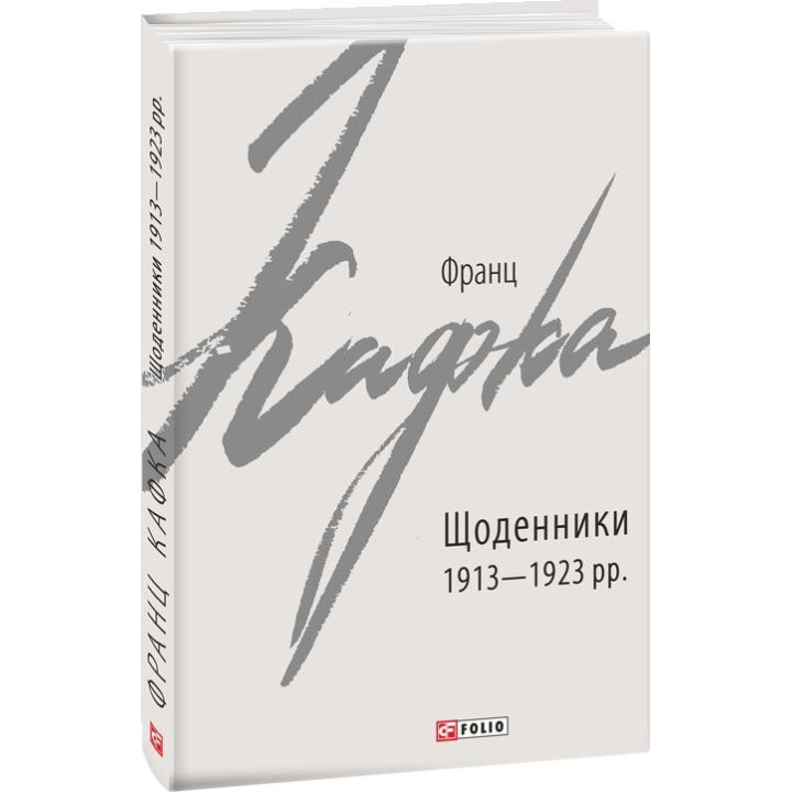 Дневники 1913–1923 гг.