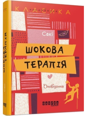 Шоковая терапия