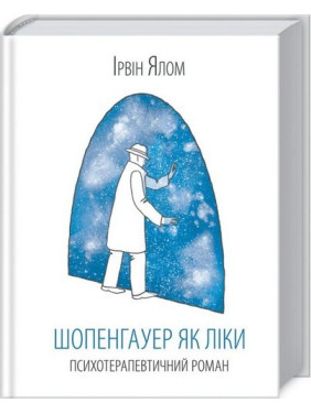 Шопенгауэр как лекарство