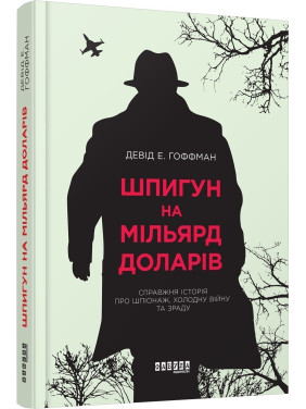 Шпион на миллиард долларов
