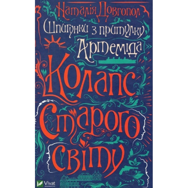 Шпионки из приюта Артемида. Коллапс старого мира