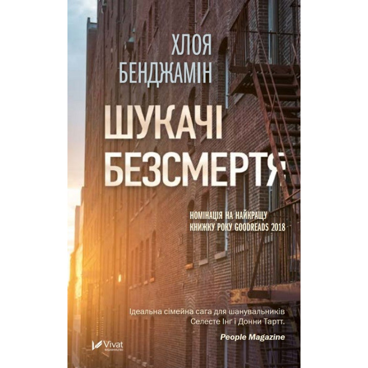 Шукачі безсмертя