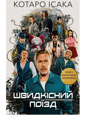 Скоростной поезд