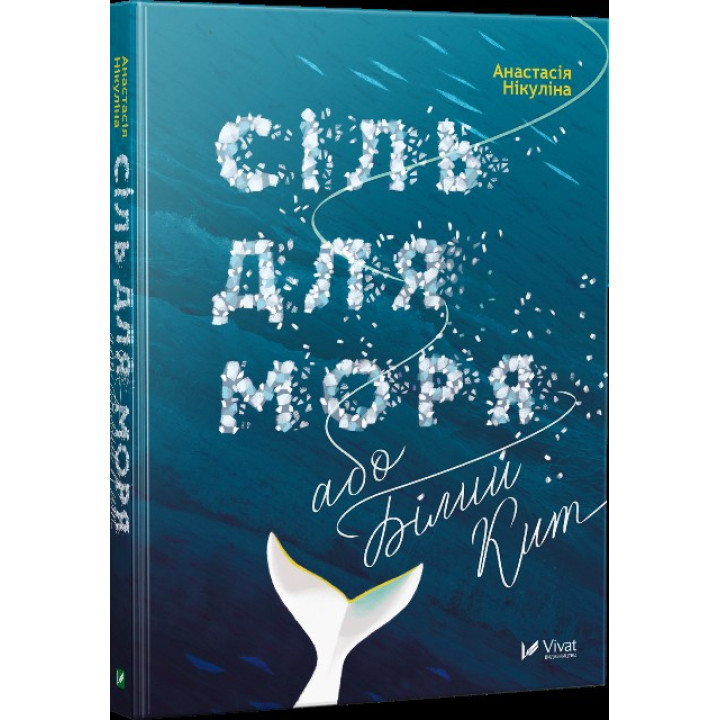 Сіль для моря або Білий кит