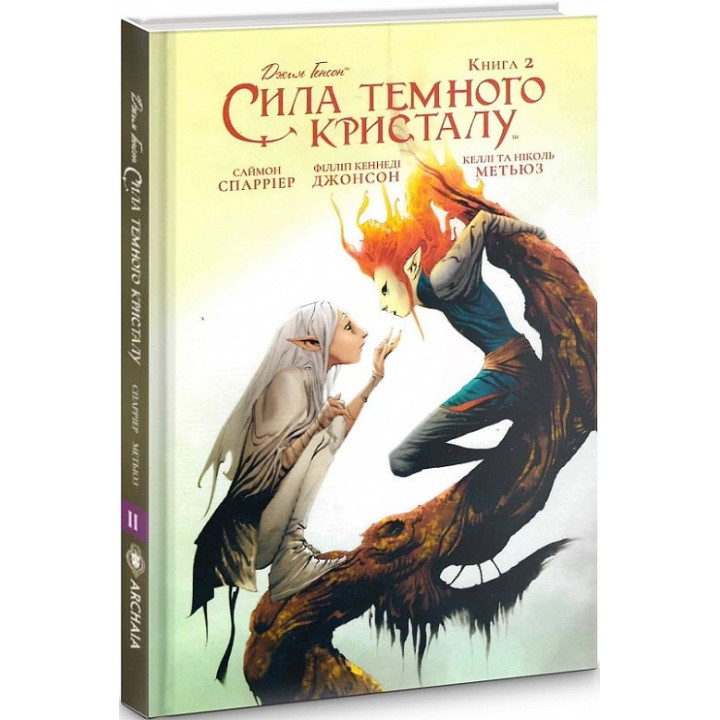 Сила Темного Кристалла. Книга 2