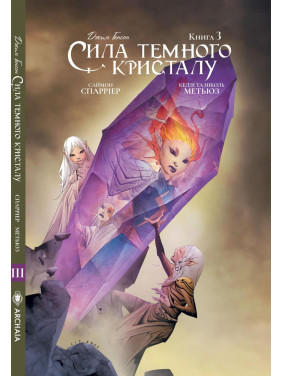 Сила черного кристалла. Книга 3