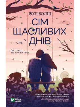 Семь счастливых дней
